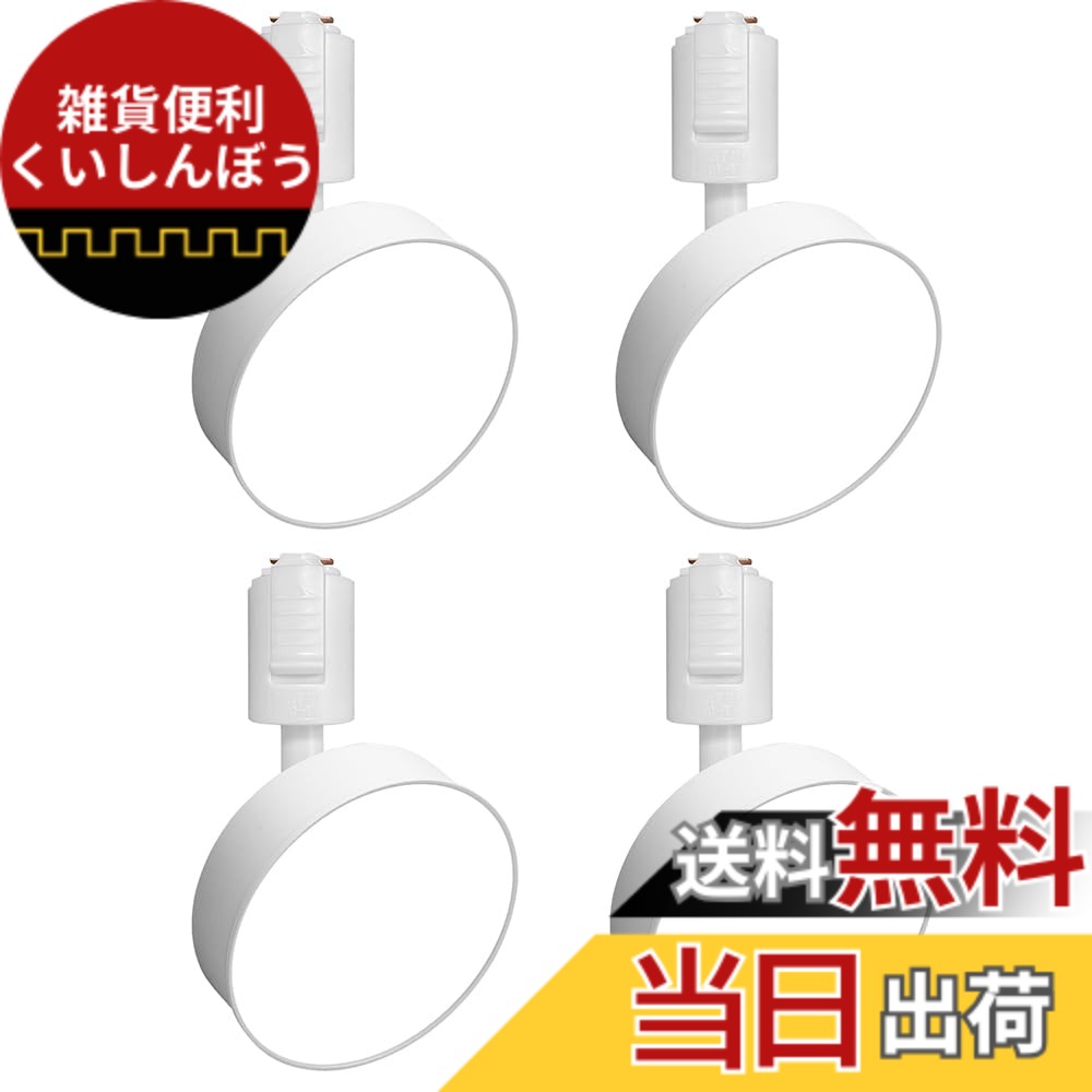 【送料無料】SPAHER ダクトレール用スポットライト 照明 LED 120W相当 取付け簡単 角度調節可能 電球付き 照明器具 植物育成ライト 明るい おしゃれ 天井 玄関 インテリア 12W 色:ホワイト-電球色、サイズ:4個セット|雑貨便利くいしんぼう