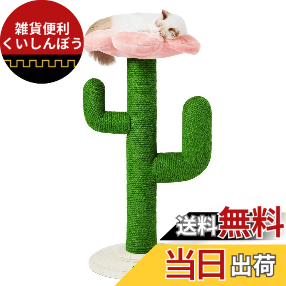 【送料無料】VETRESKA ベトレスカ105cm猫爪研ぎポールサボテン型猫つめとぎ スクラッチポールキャットタワーインテリア安定 頑丈 長持ち縦置き型 運動不足やストレス解消 天然サイザル麻組み立て簡単 色：Blooming Cactus、サイズ：105cm｜雑貨便利くいしんぼう