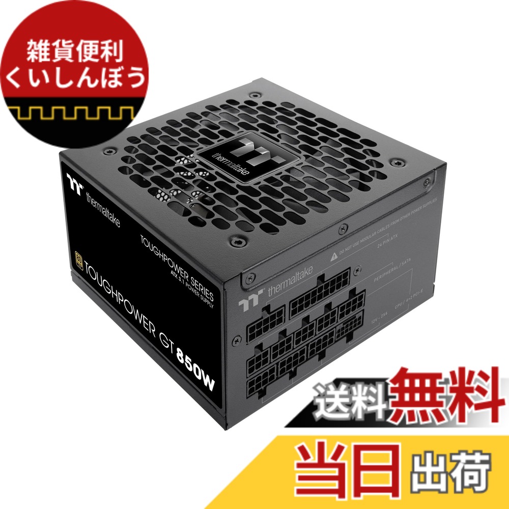 【送料無料】Thermaltake TOUGHPOWER GT ATX 3.1/PCI Express 5.1対応 80PLUS GOLD PC電源ユニット 色:ブラック、サイズ:850W|雑貨便利くいしんぼう