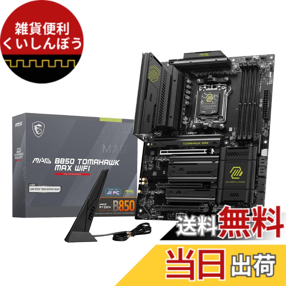 【送料無料】MSI B850 AMD Ryzen 9000/8000/7000シリーズ(AM5)対応 マザーボード 色：MAG B850 TOMAHAWK MAX WIFI。、サイズ：ATX｜雑貨便利くいしんぼう