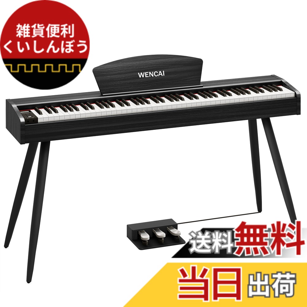 【送料無料】WENCAI 電子ピアノ 88鍵盤 ハンマーアクッションピアノ88鍵 木製デザイン 初心者電子ピアノ 練習ピアノ MIDI端子対応 3本ペダル スタンド アダプター付 日本語説明書 色:ブラック、サイズ:フル|雑貨便利くいしんぼう