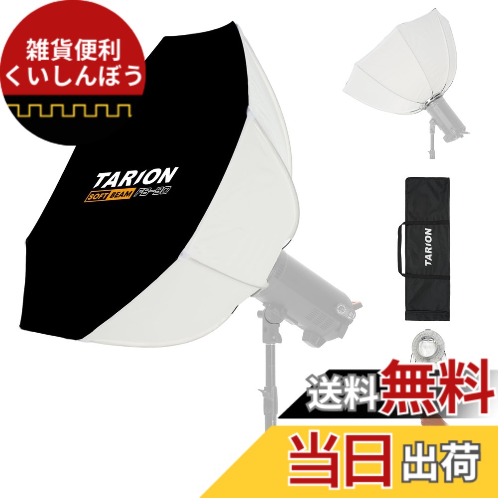 【送料無料】TARION 逆八角形ソフトボックス ワンタッチ 折りたたみ式 ボーエンズマウント 環境照明とトップライト LED照明 撮影用 省スペース FB サイズ：90cm｜雑貨便利くいしんぼう