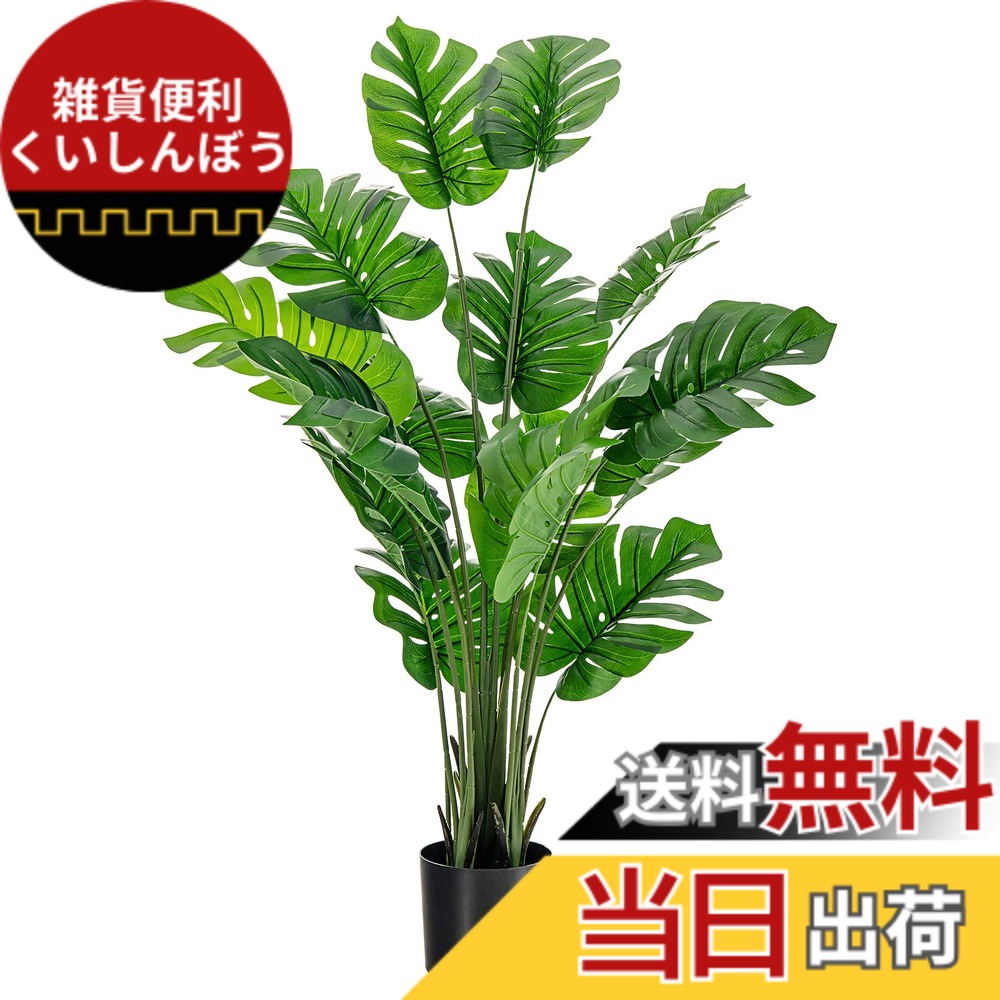 【送料無料】人工観葉植物 モンステラ 本物そっくりの人工植物 ガーデン装飾 パーティー 結婚式 裏庭 屋内/屋外装飾 色:150センチ、サイズ:Large|雑貨便利くいしんぼう