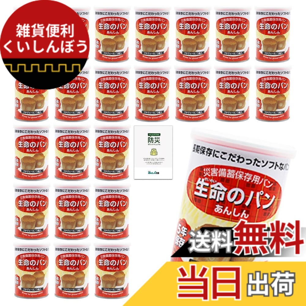 【送料無料】生命のパン 非常食 パン 5年保存 24缶 保存食 長期保存 非常食セット パンの缶詰 防災食品 備蓄 防災｜雑貨便利くいしんぼう 12,138円
