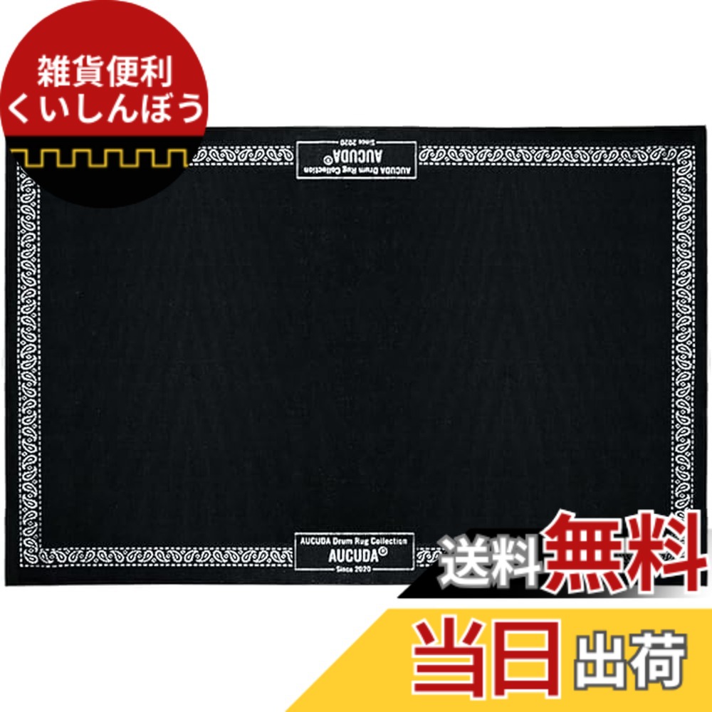 【送料無料】Aucuda ドラムマット, ドラムセット 防音マット 180X120cm 色：カシューナッツのレース、サイズ：120 x 180 cm｜雑貨便利くいしんぼう