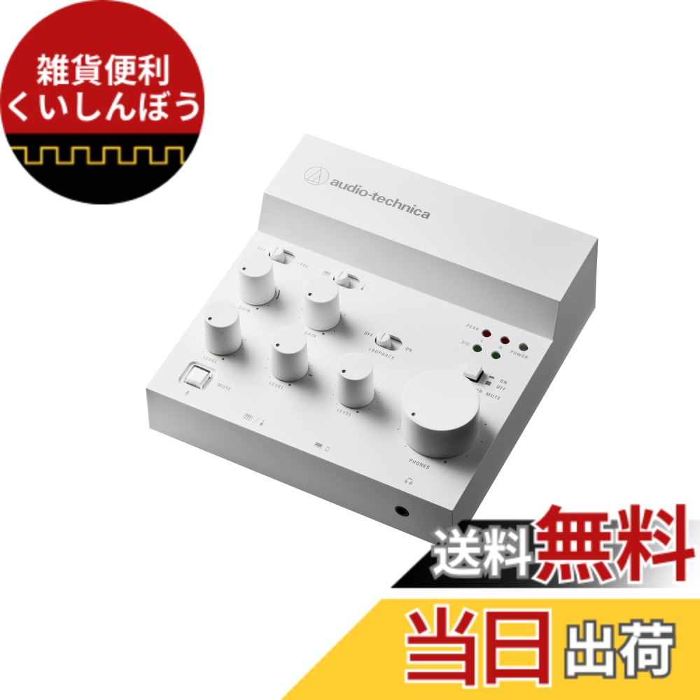 【送料無料】オーディオテクニカ AT-UMX3 USB オーディオミキサー オーディオインターフェース 配信機材 DTM 音楽制作 USB Type-C スマホ/タブレット対応 PS4 PS5 【国内正規品】 色:ホワイト|雑貨便利くいしんぼう