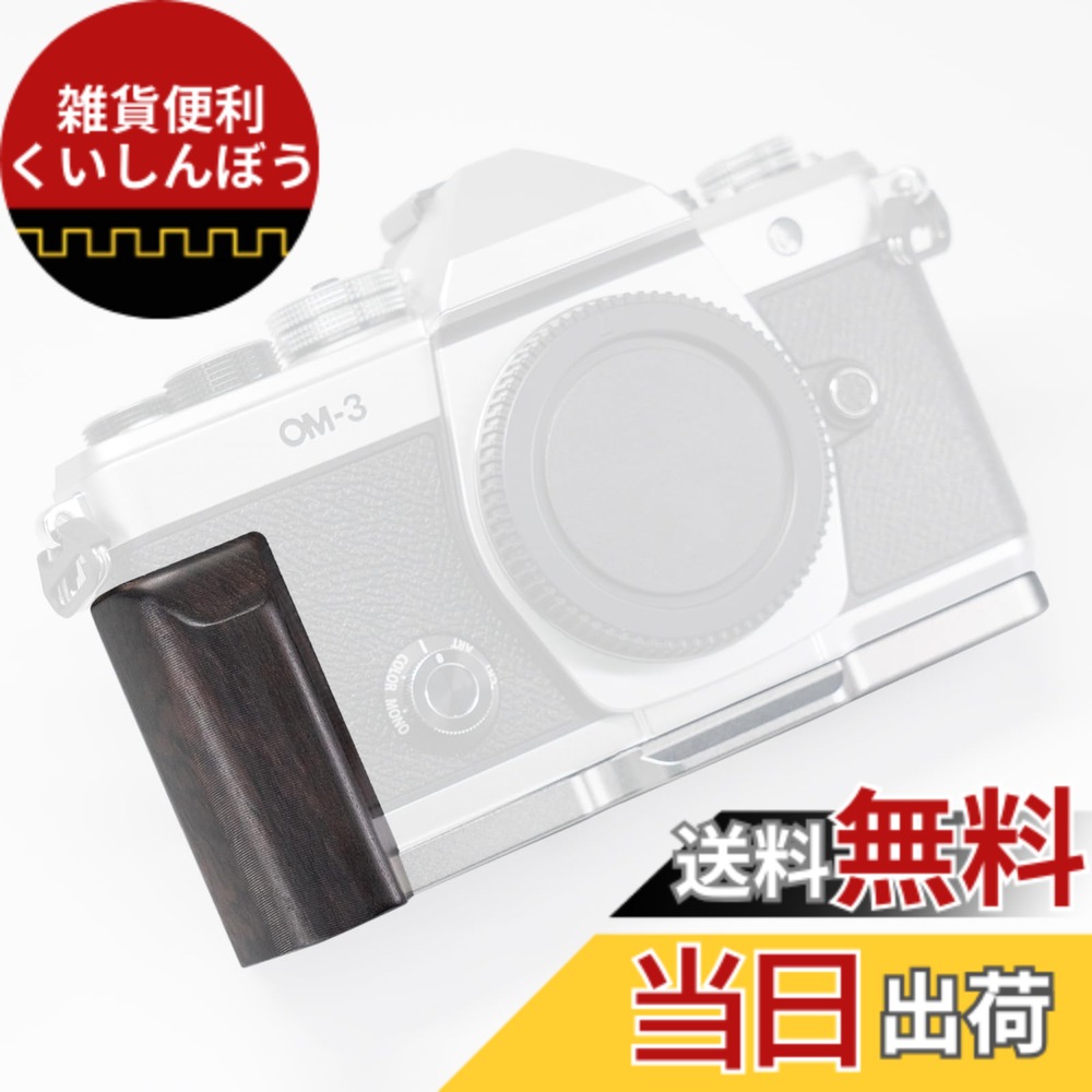 【送料無料】Iborrys-対応 OM SYSTEM/オリンパス OM-3 カメラ 専用 L型 クイックリリース プレート レトロ実木ハンドル 高級木製グリップ Arca標準仕様 色：紫光檀銀板｜雑貨便利くいしんぼう
