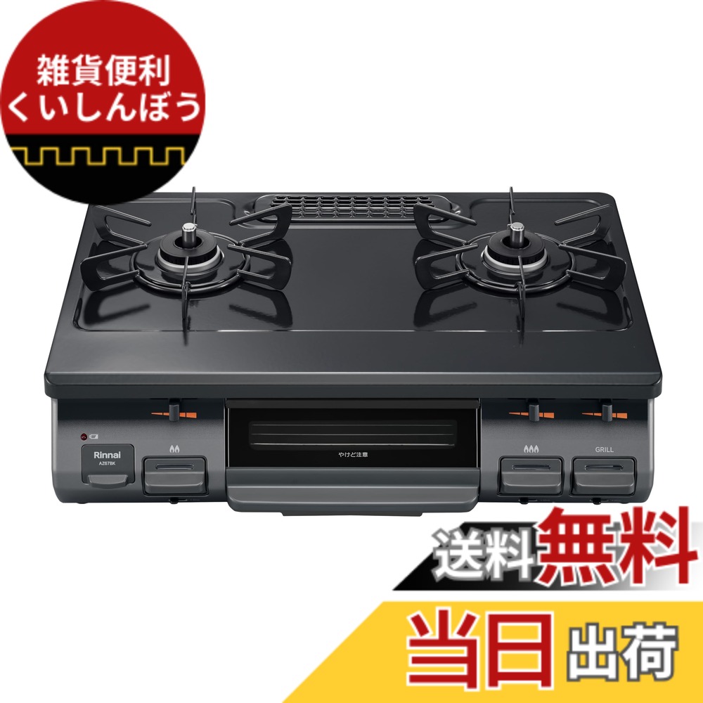 【送料無料】リンナイ ガスコンロ ガステーブル 幅約60cm 片面焼グリル プッシュ点火 KG67シリーズ 色：【限定】ブラック、サイズ：右強火力/プロパン｜雑貨便利くいしんぼう