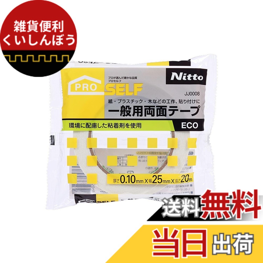 【送料無料】ニトムズ PROSELF(プロセルフ) 一般用両面テープ ECO 色：白、サイズ：25mm｜雑貨便利くいしんぼう