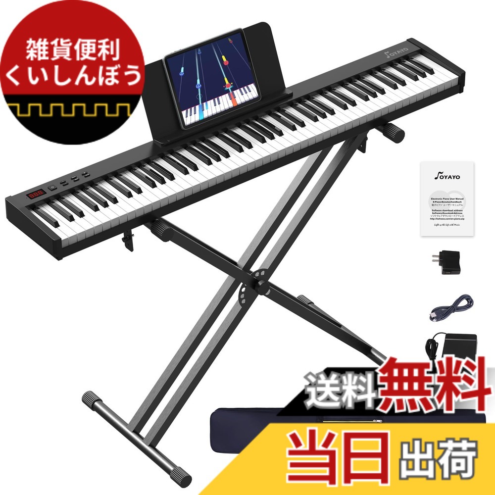 【送料無料】OYAYO 電子ピアノ 88鍵盤 フルサイズ セミウェイテッド鍵盤 MIDI対応 充電式 ダブルXスタンド・サステインペダル・電源・ソフトケース付き 軽量 コンパクト 初心者向け 日本語説明書付き 色：ブラック、サイズ：88鍵盤 フルサイズ｜雑貨便利くいしんぼう 18,659円