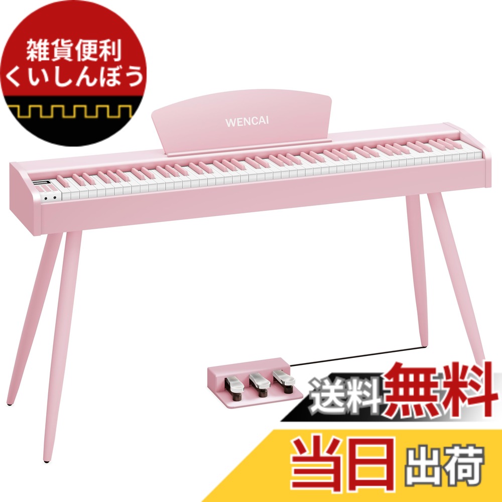 【送料無料】WENCAI 電子ピアノ 88鍵盤 ハンマーアクッションピアノ88鍵 木製デザイン 初心者電子ピアノ 練習ピアノ MIDI端子対応 3本ペダル スタンド アダプター付 日本語説明書 色:ピンク、サイズ:フル|雑貨便利くいしんぼう