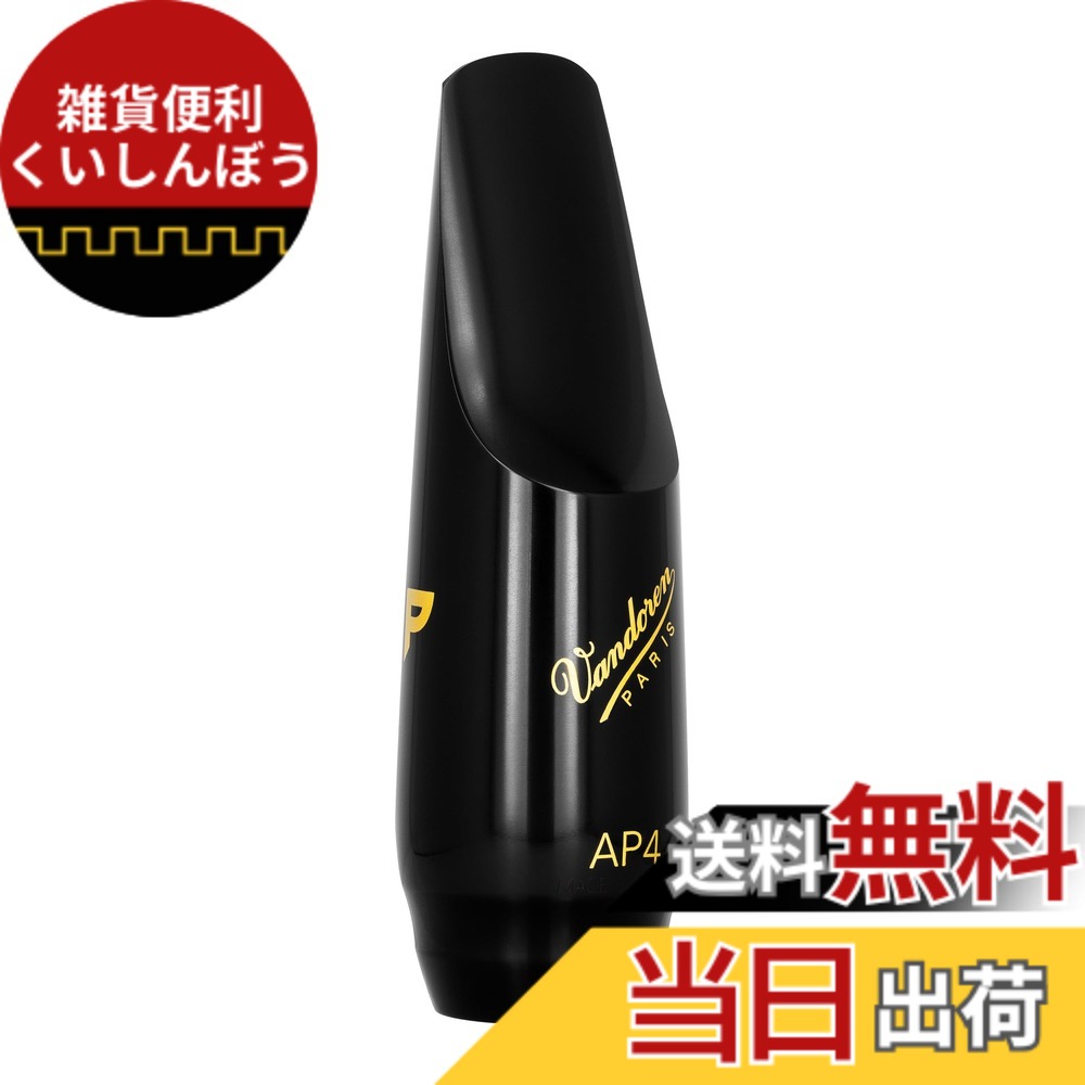 【送料無料】バンドーレン Vandoren アルトサクソフォン マウスピース 「 プロファイル」 色:ブラック、サイズ:AP4|雑貨便利くいしんぼう