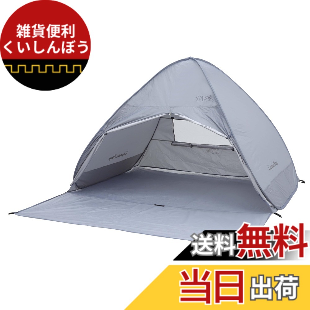 【送料無料】キャプテンスタッグ(CAPTAIN STAG) テント ポップアップテント ワンタッチ ビーチ UVカット 【1-2人用/3~4人用/フルクローズ】 キャリーバッグ付属 色：アイスグレー、サイズ：200 cm x 220 cm x 130 cm｜雑貨便利くいしんぼう