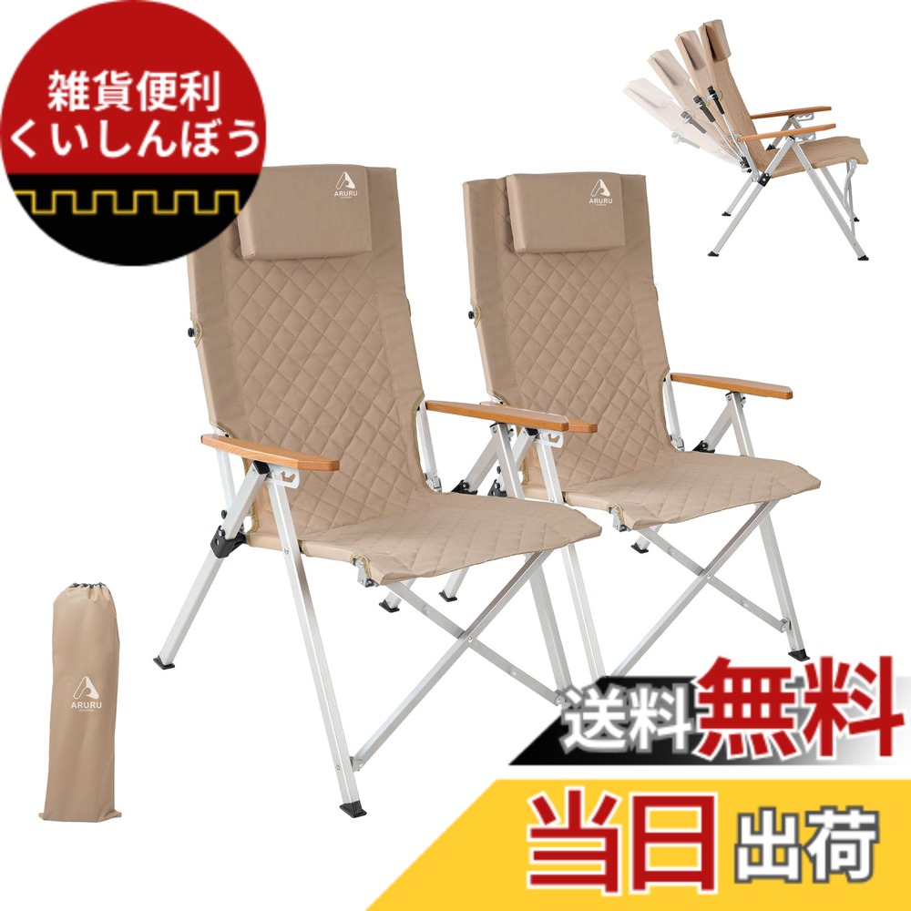 【送料無料】ARURU キャンプ 椅子 リクライニングチェア アウトドアチェア 4段階調整 【耐荷重150kg】 ハイバック ヘッドレスト付(腰当て兼用) アルミ合金 600Dオックスフォード 布製 肘掛け コンパクト 折りたたみ 収納袋付 色:カーキ 2個セット、サイズ:2 PCS|雑貨便利くいしんぼう
