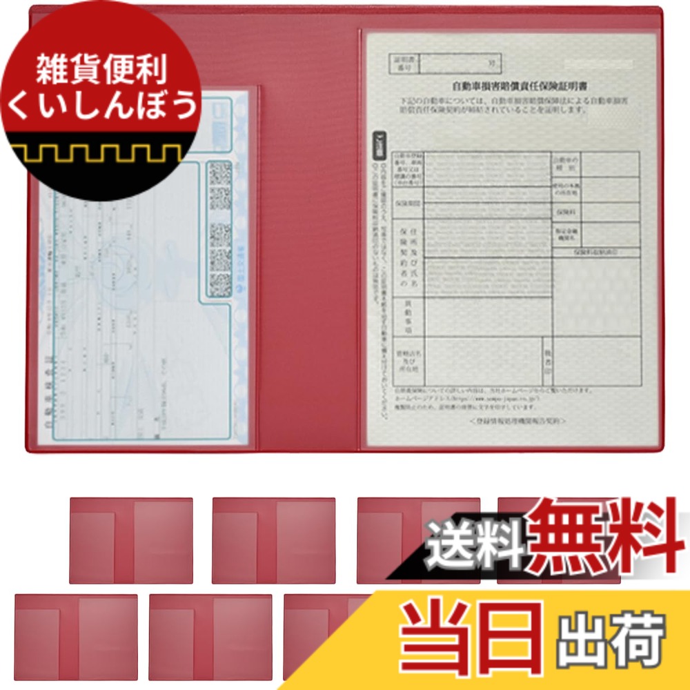 【送料無料】[REX-OWL] 車検証ケース 車検証入れ 車検証書ケース 新規格 電子車検証対応 CICｰ01 色：レッド、サイズ：１０枚セット｜雑貨便利くいしんぼう