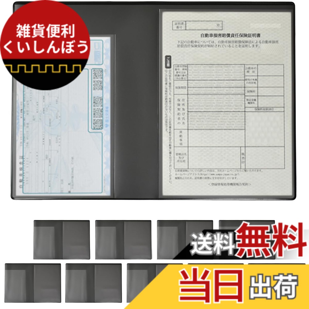 【送料無料】[REX-OWL] 車検証ケース 車検証入れ 車検証書ケース 新規格 電子車検証対応 CICｰ01 色：ブラック、サイズ：１０枚セット｜雑貨便利くいしんぼう