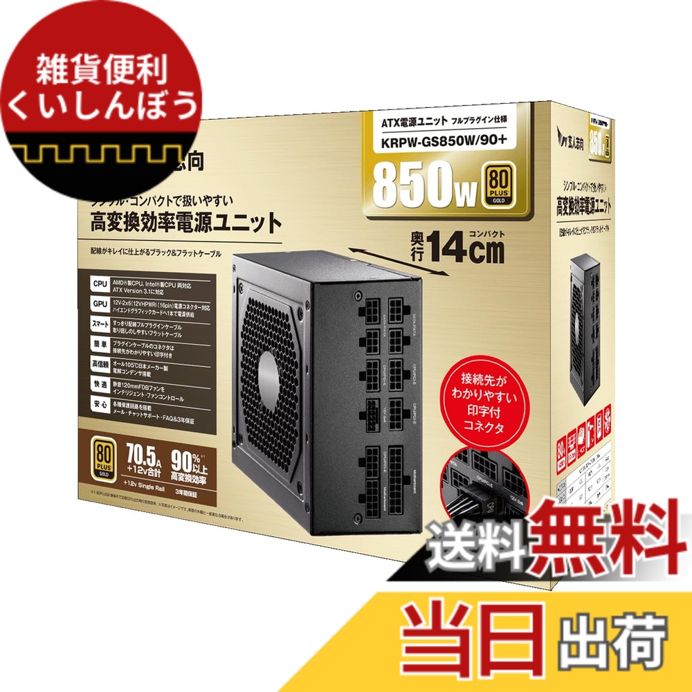 【送料無料】玄人志向 電源ユニット W 電源 80 PLUS PC電源 色:ブラック、サイズ:3. 850W/ゴールド/フルプラグイン/黒|雑貨便利くいしんぼう