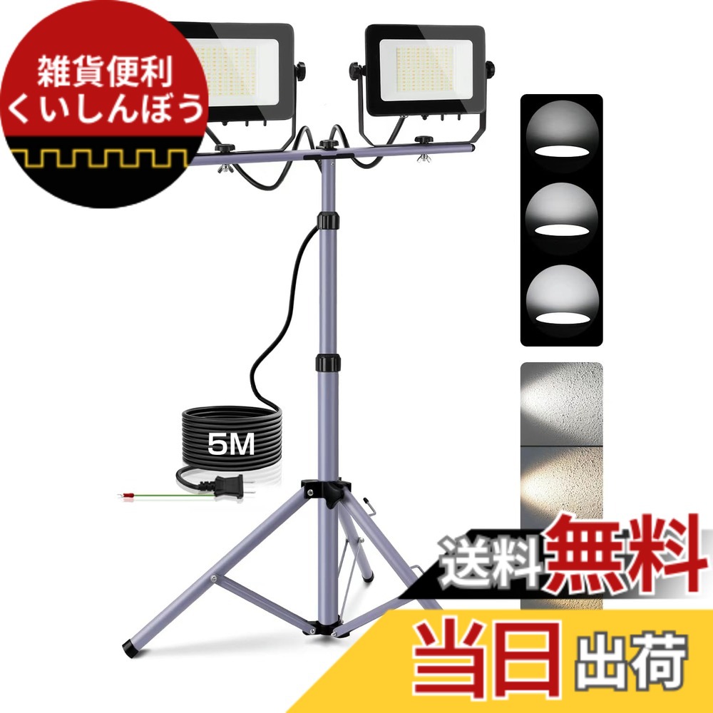 【送料無料】Akitoe LED投光器 長寿命 防水IP65 集魚灯 防犯灯 駐車場灯 色：3色切替+3段階調光、サイズ：投光器二台+三脚スタンド｜雑貨便利くいしんぼう