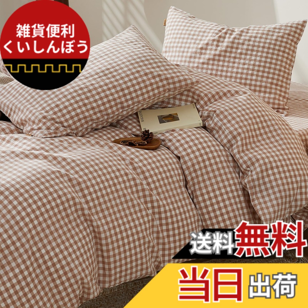 【送料無料】SAPHREAS 布団カバーセット 掛け布団カバー 寝具カバーセット 綿100% 洋式ベッド・和式布団兼用 セミダブル 洗い替え速乾 肌ざわりが良い 快眠 贅沢品質 ボックスシーツ 枕カバー 四季通用 ライトグレー 色：灰茶色 チェック柄、サイズ：ダブル｜雑貨便利くいしんぼう