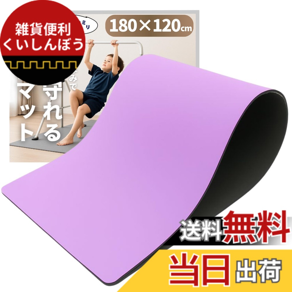 【送料無料】CocoPon 鉄棒マット 【床を保護&特大サイズ】 鉄棒用 特大 フロアマット 室内 子供用 トランポリン トレーニング エクササイズ 体操 折りたたみ ストレッチ プレイマット スポーツ 防音 防振 色：パープル、サイズ：180x120cm｜雑貨便利くいしんぼう