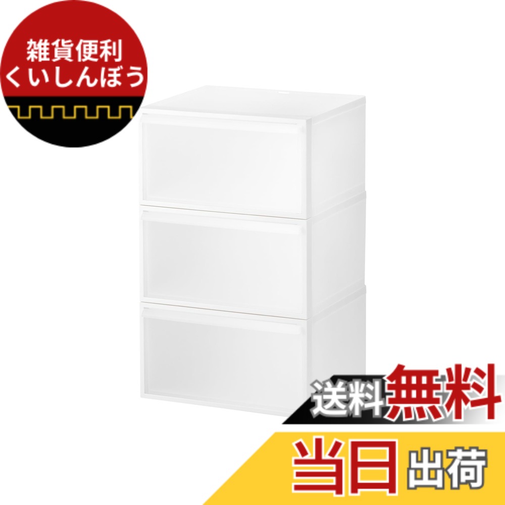【送料無料】ライクイット (like-it) 収納ボックス クローゼットシステム ワイド (M) 3個組 ホワイト CS-WD2 3P 約幅45x奥39.5x高72.7cm 日本製 シリーズ累計販売数270万台突破 色：ホワイト(半透明)、サイズ：引き出し(ワイド) 3個組｜雑貨便利くいしんぼう