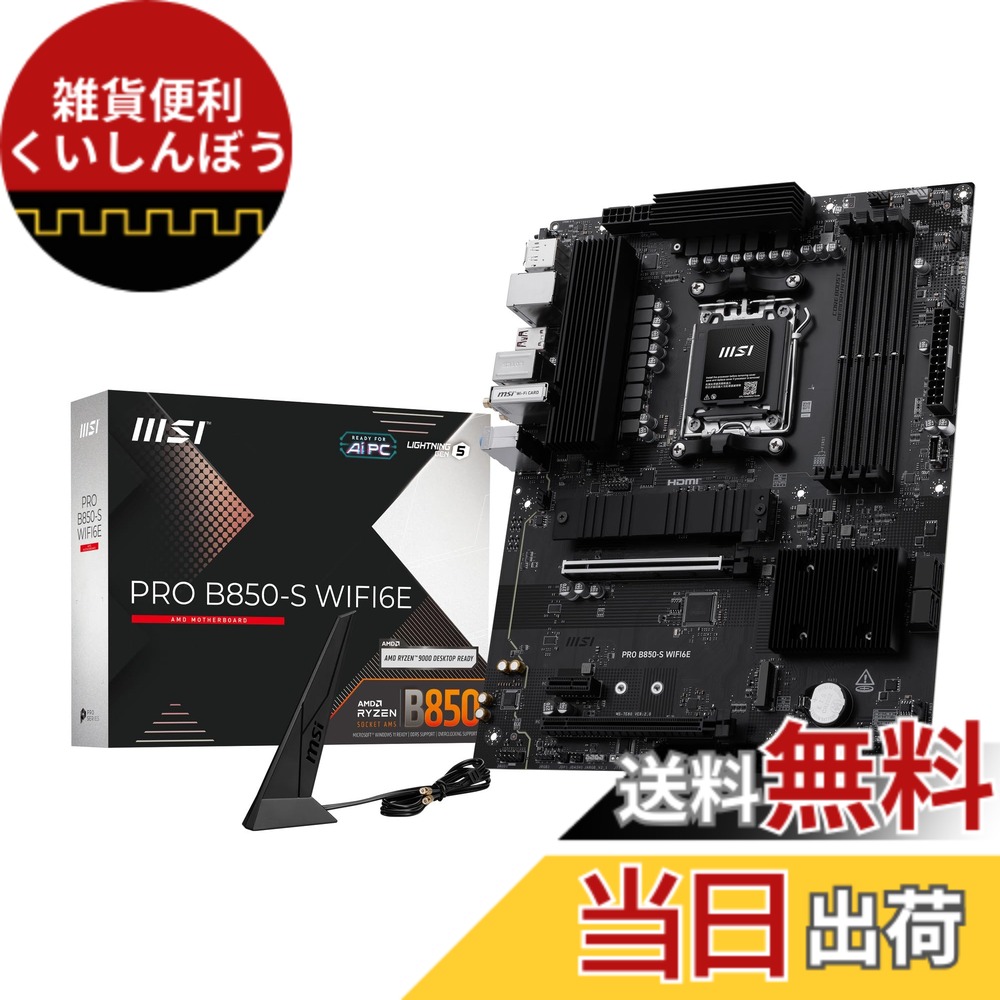【送料無料】MSI B850 AMD Ryzen 9000/8000/7000シリーズ(AM5)対応 マザーボード サイズ:ATX|雑貨便利くいしんぼう
