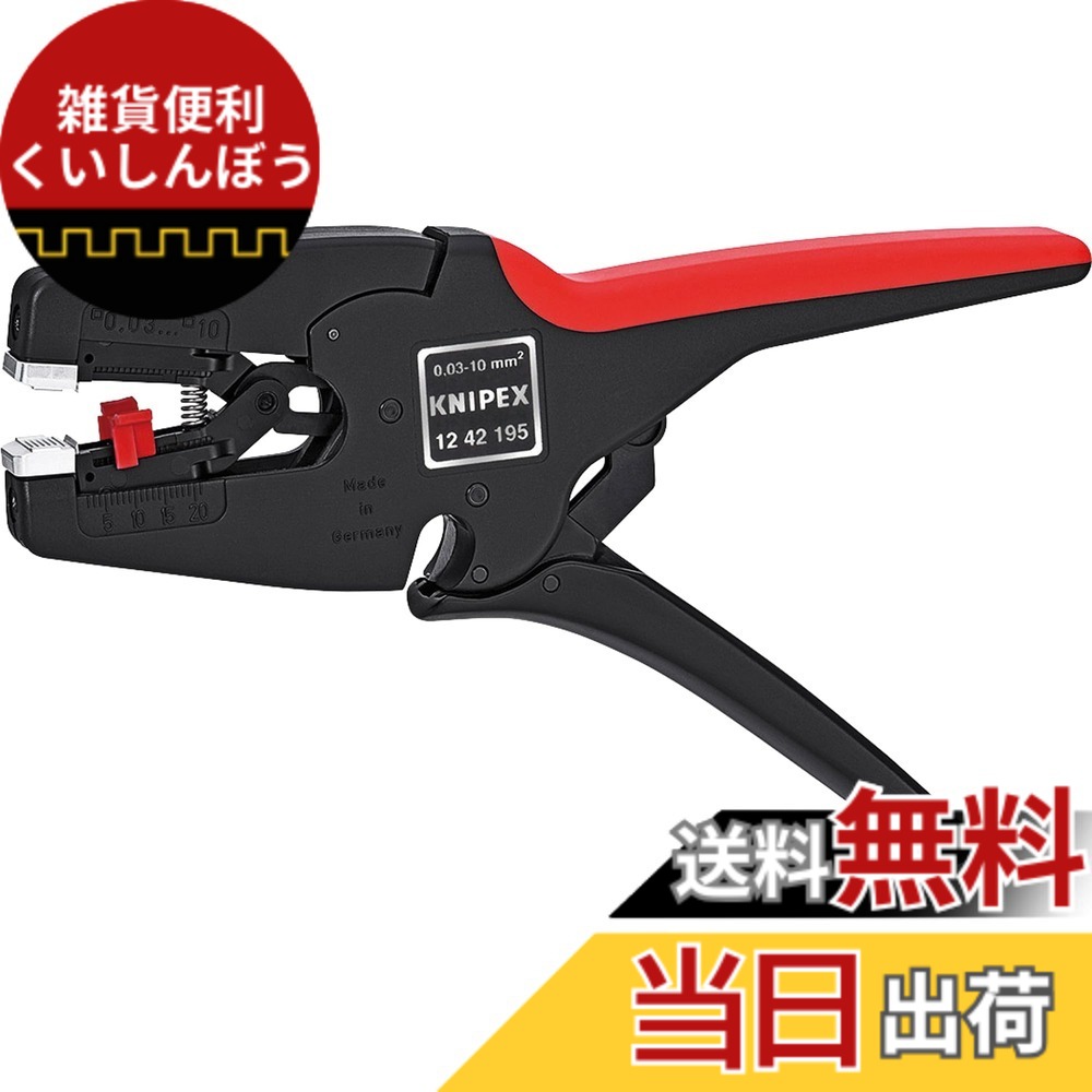 【送料無料】KNIPEX クニペックス ワイヤーストリッパー "MultiStrip10マルチストリップ" 0.03-10.0mm2 1242-195 色：ブラック、サイズ：195 x 112 x 18 mm｜雑貨便利くいしんぼう