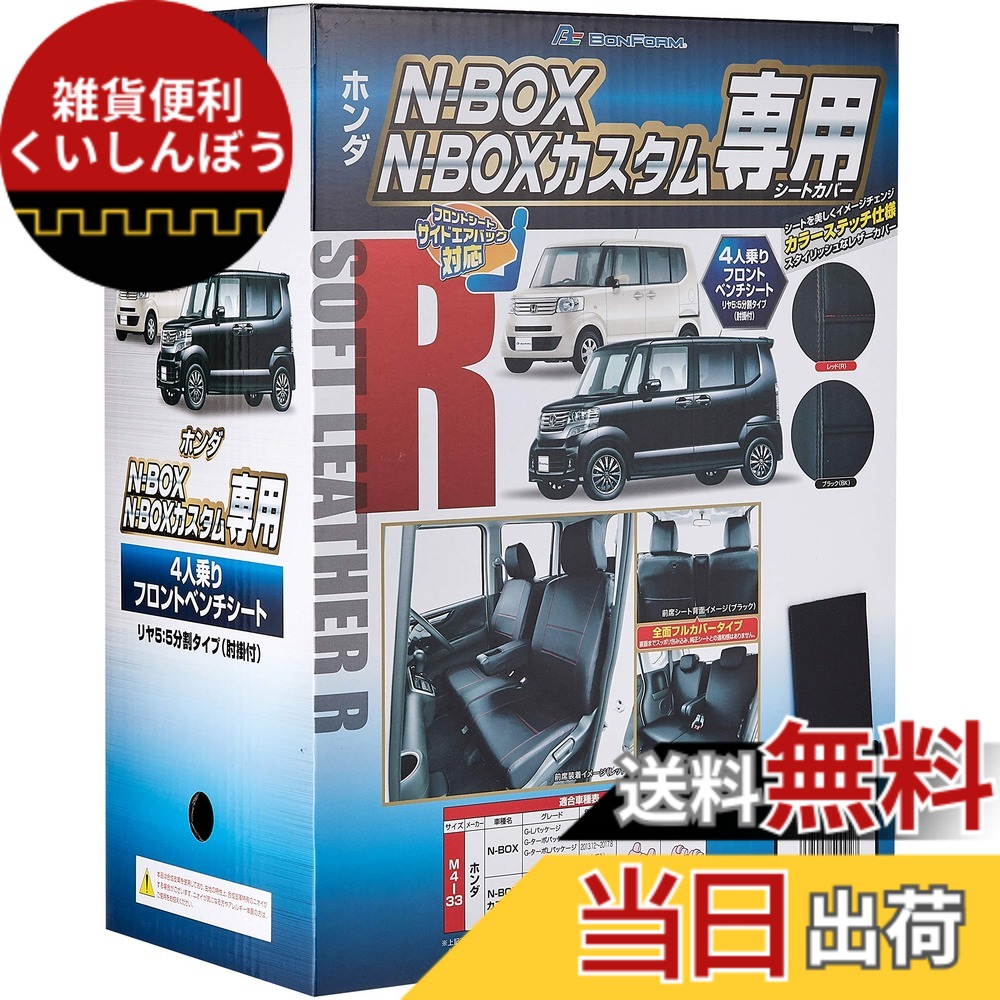 【送料無料】ボンフォーム(BONFORM) シートカバー ソフトレザーR M4-33 N-BOX 専用2列車 M4-33 N-BOX ブラック 4497-50BK 色：ブラックステッチ、サイズ：N-BOX｜雑貨便利くいしんぼう