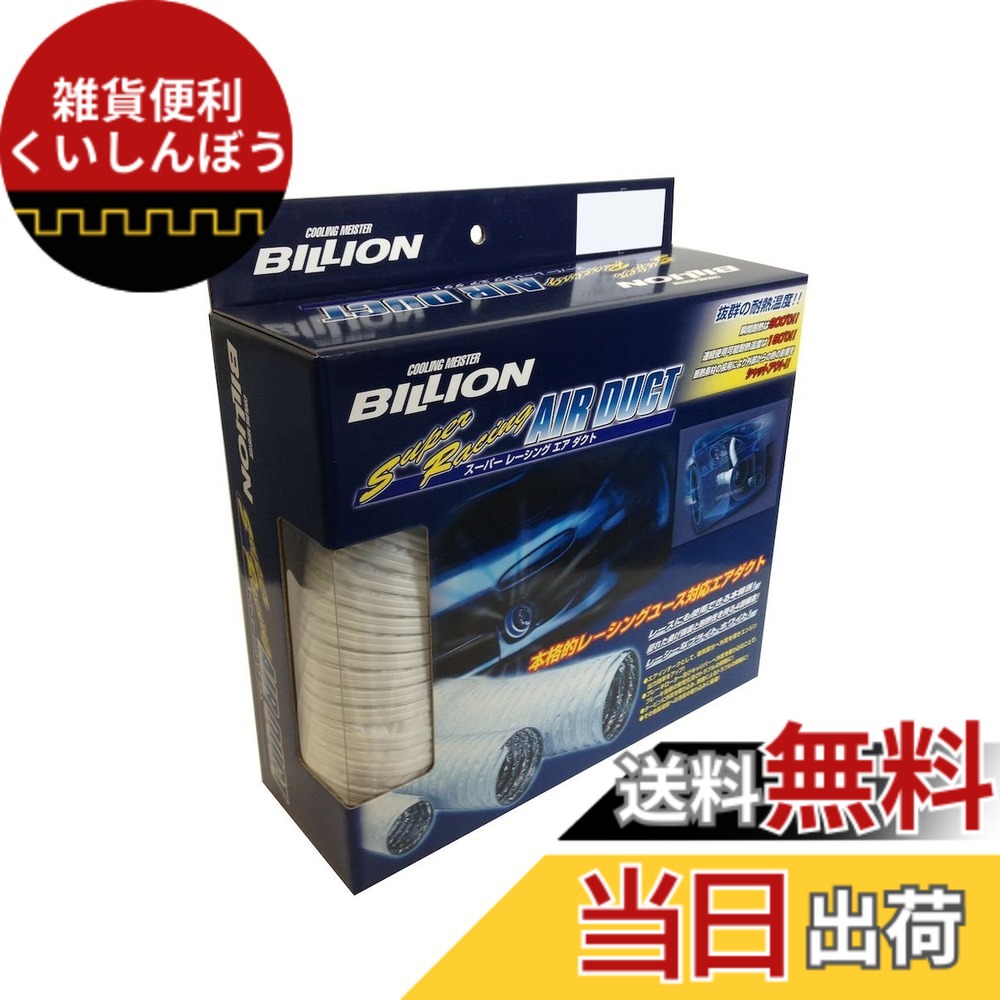 【送料無料】BILLION スーパーレーシングエアファンネル & スーパーレーシングエアダクト サイズ:50φ 500cm|雑貨便利くいしんぼう