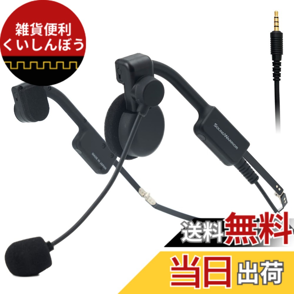 【送料無料】SOUNDWARRIOR 軽量 有線 ヘッドセット アクセサリー付 日本製 色：SW-HW2(片耳オンイヤー)、サイズ：交換用アクセサリー付｜雑貨便利くいしんぼう