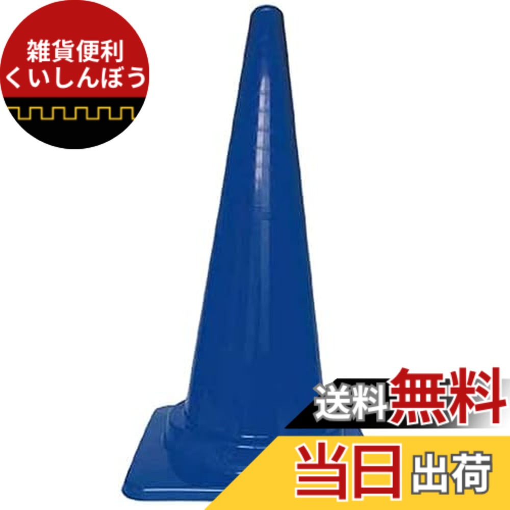【送料無料】安全コーン 色：ブルー、サイズ：幅(mm)380x高さ(mm)700｜雑貨便利くいしんぼう