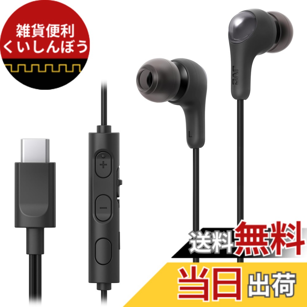 【送料無料】JVCケンウッド JVC HA-FR9UC イヤホン 有線 マイク付き タイプC カナル型 USB Type-C 1.2m 色：B:ブラック｜雑貨便利くいしんぼう