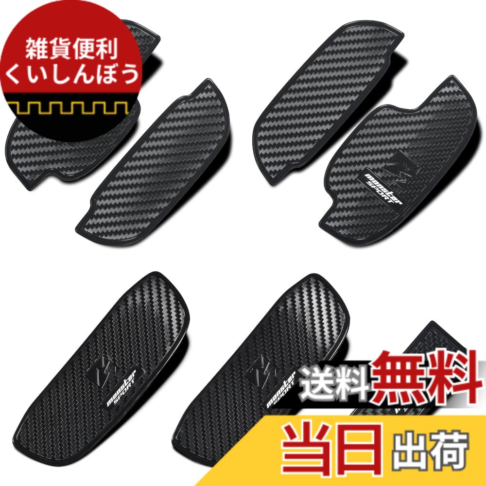 【送料無料】MONSTER SPORT ドアハンドルプロテクター 色：ブラック｜雑貨便利くいしんぼう