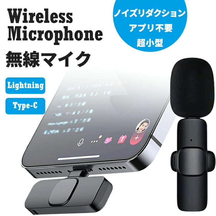 【楽天市場】ワイヤレスマイク iphone android ipad タブレット スマホ用 マイク 配信 スマホマイク クリップマイク ピンマイク  無線 ワイヤレス type-c ライトニング 充電式 高音質 ノイズキャンセリング 小型 軽量 動画 録音 ハンズフリー web会議 テレワーク ...