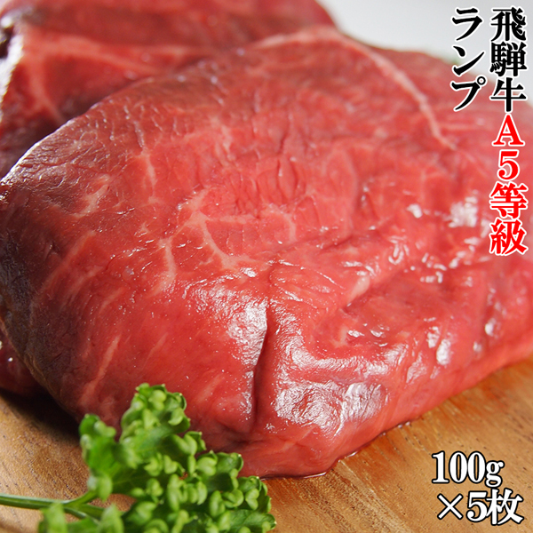 飛騨牛ステーキ用牛肉 A5ランク！飛騨牛 A5等級 ランプ 100g&times;5枚