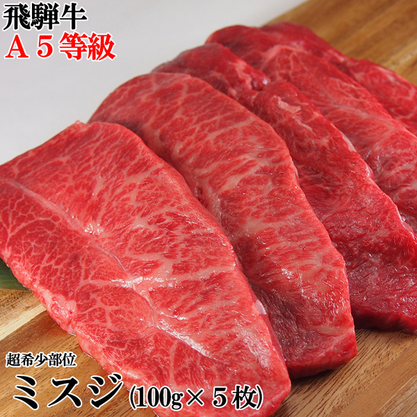 飛騨牛ステーキ用牛肉 A5ランク！飛騨牛 A5等級 ミスジ 100g&times;5枚