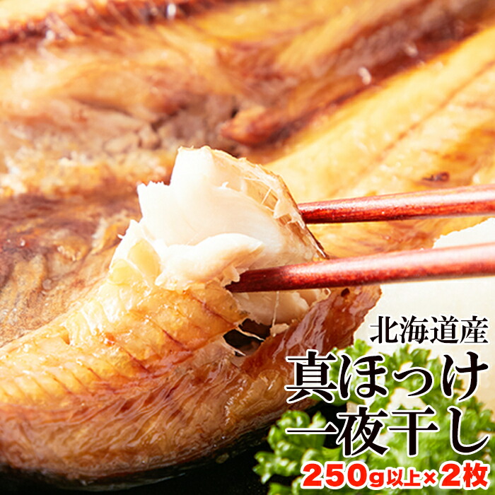 市場 送料無料 北海道産 真ほっけ一夜干し約250g×2尾セット：ZakkaCocker 開きホッケ