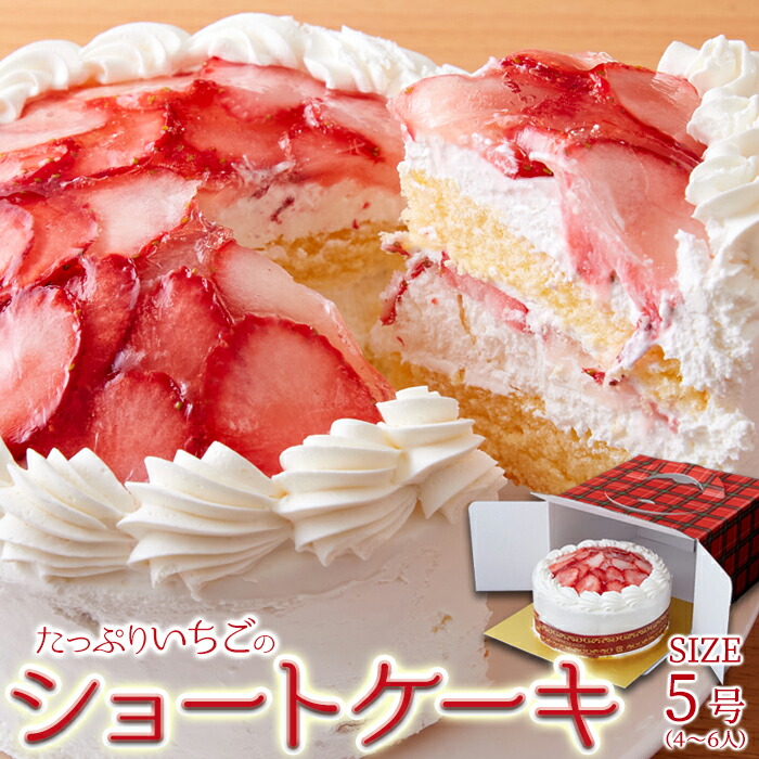 送料無料 たっぷり生クリームといちごのショートケーキ