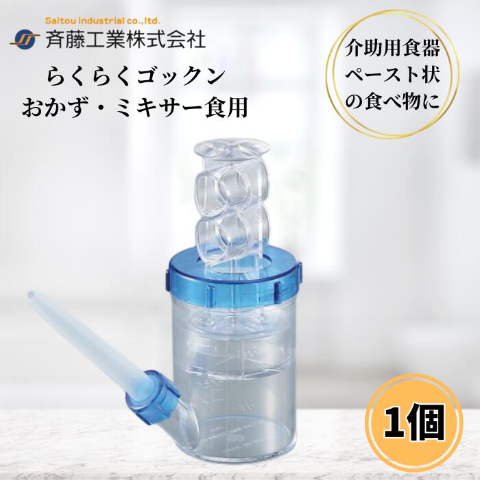 【楽天市場】斉藤工業 らくらくゴックン おかゆ・ミキサー食用 250ml 介護用 食器 吸い飲み 食事 介助 流動食：介護ストア オンライン雑貨福岡店