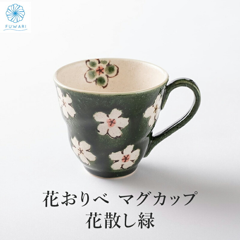 楽天市場】湯呑 花おりべ 花散し 緑 マグ 小さめ グリーン 花