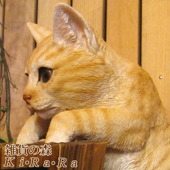 楽天市場 猫 置物 リアル ねこ ネコ キャット リアルな猫の置物 ぶらさがりキャット チャトラ 動物オブジェ ガーデンオーナメント 装飾 フィギュア モチーフ インテリア 玄関先 庭 雑貨 雑貨の森 Ki Ra Ra