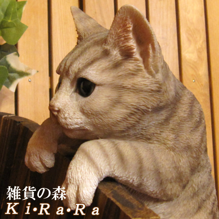 楽天市場 猫 置物 リアル ねこ ネコ キャット リアルな猫の置物 ぶらさがりキャット グレー 動物オブジェ ガーデンオーナメント 装飾 フィギュア モチーフ インテリア 玄関先 庭 雑貨 雑貨の森 Ki Ra Ra