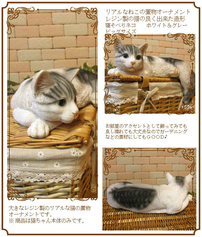 猫 置物 リアル ねこ ネコ キャット 大きくてリアルな猫の置物 寝そべりキャット ビッグサイズ ホワイト グレー 動物オブジェ ガーデンオーナメント 装飾 フィギュア モチーフ インテリア 玄関先 庭 雑貨 Napierprison Com