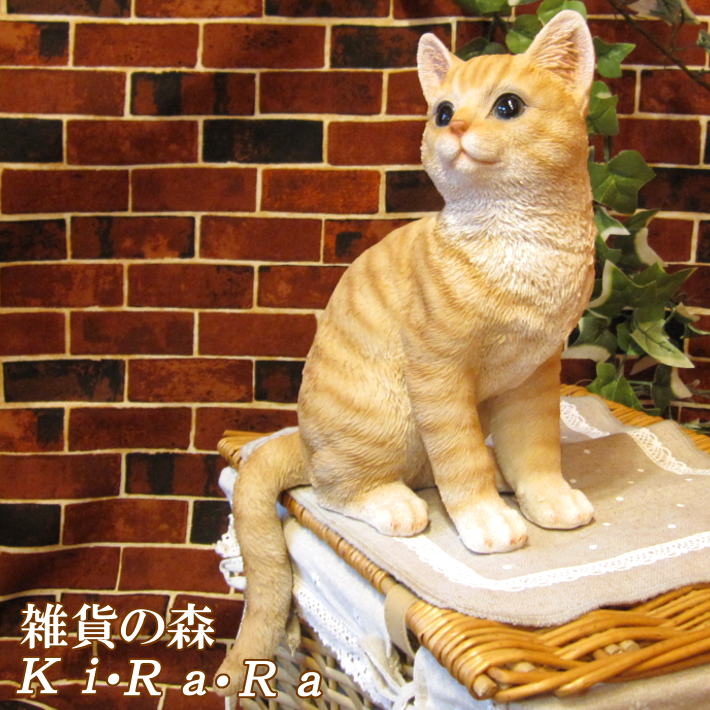 楽天市場 猫 置物 リアル ねこ ネコ キャット リアルな猫の置物 お座りキャット チャトラ 動物オブジェ ガーデンオーナメント 装飾 フィギュア モチーフ インテリア 玄関先 庭 雑貨 雑貨の森 Ki Ra Ra