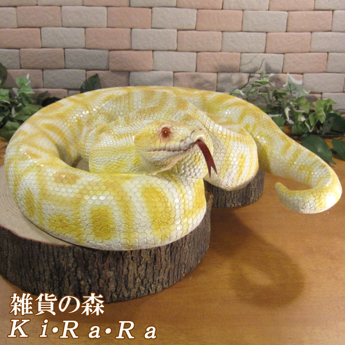 ヘビの置物　ニシキヘビ　ビッグサイズ　リアルな蛇　へび　爬虫類　縁起物　動物オブジェ　ガーデンオーナメント　装飾　フィギュア　モチーフ　インテリア　玄関先　庭　雑貨｜雑貨の森　Ki・Ra・Ra 13,651円