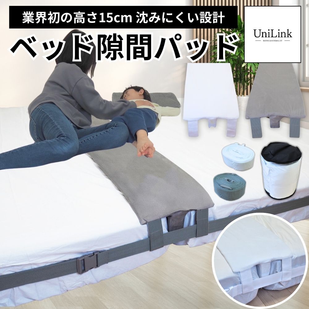 【業界初の高さ15cm】 UniLink ベッド 隙間パッド マットレス すきまパッド 高級ベロアカバー付き マットレスバンド ベッドパッド 隙間スペーサー 隙間埋め 連結 固定ベルト10m 高さ15cm