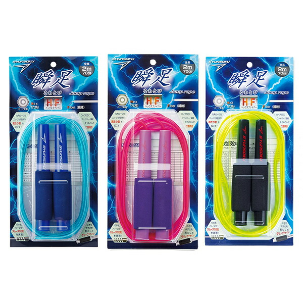 縄跳び 楽天市場】瞬足なわとびEX 270cm 縄跳び なわとび 瞬足 体育 体育祭