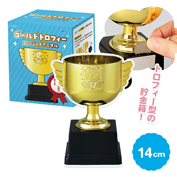 楽天市場】ゴールドトロフィー エンジョイアニマル 14cm