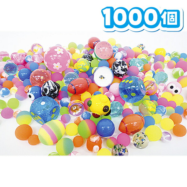 【スーパーボール 1000個】業務用 大容量 詰め合わせ スーパーボール とくとくパック すくい用 300個 セット ゴムボール スーパーボールすくい 縁日すくい カラフル パーティー イベント バザー ビンゴ 子ども会 プレゼント ギフト グッズ ノベルティ 誕生日 景品 販促 雑貨