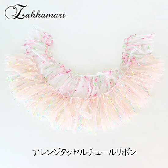 楽天市場 リボン チュール レース アレンジ タッセル 痛バッグ 痛バ アレンジタッセルチュールリボン ザッカマート 楽天市場店